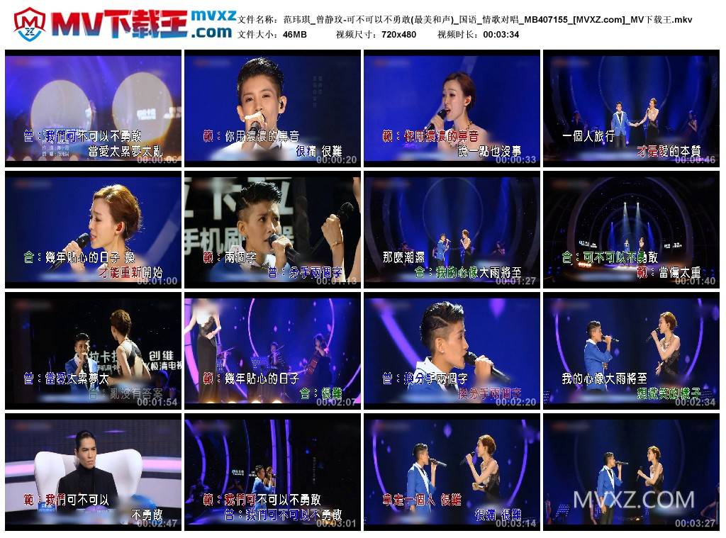 范玮琪_曾静玟-可不可以不勇敢(最美和声)_国语_情歌对唱_MB407155